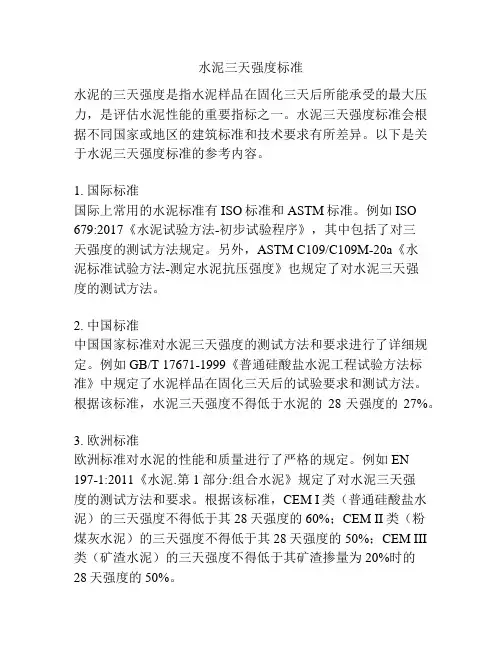 水泥三天强度标准 