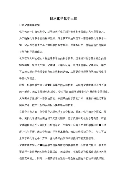 日本化学教学大纲