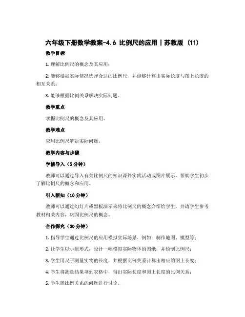 六年级下册数学教案-4.6 比例尺的应用丨苏教版 (11)