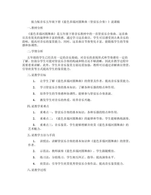 接力版音乐五年级下册《蓝色多瑙河圆舞曲(管弦乐合奏)》说课稿