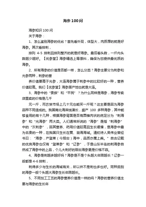 海参100问
