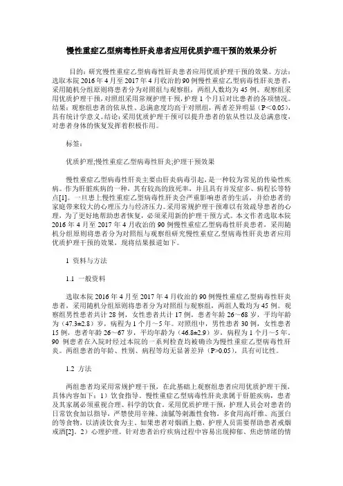 慢性重症乙型病毒性肝炎患者应用优质护理干预的效果分析
