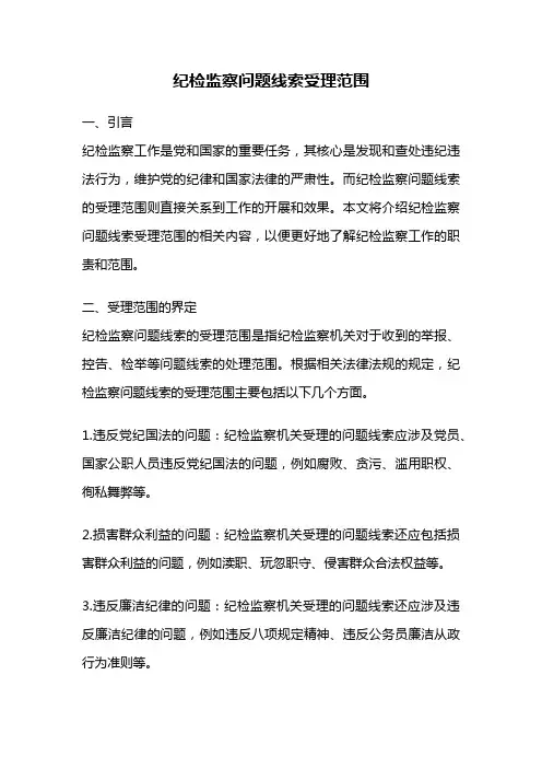 纪检监察问题线索受理范围