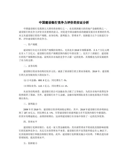 中国建设银行竞争力评价的实证分析