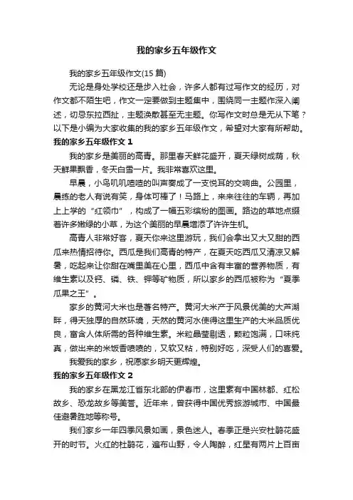 我的家乡五年级作文（15篇）