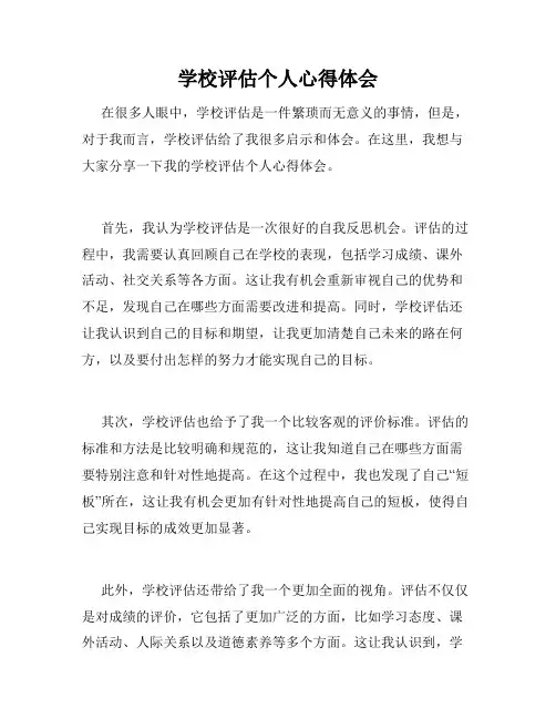 学校评估个人心得体会