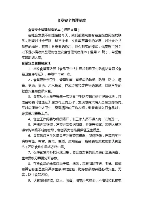 食堂安全管理制度