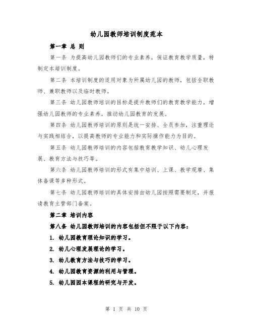 幼儿园教师培训制度范本（4篇）