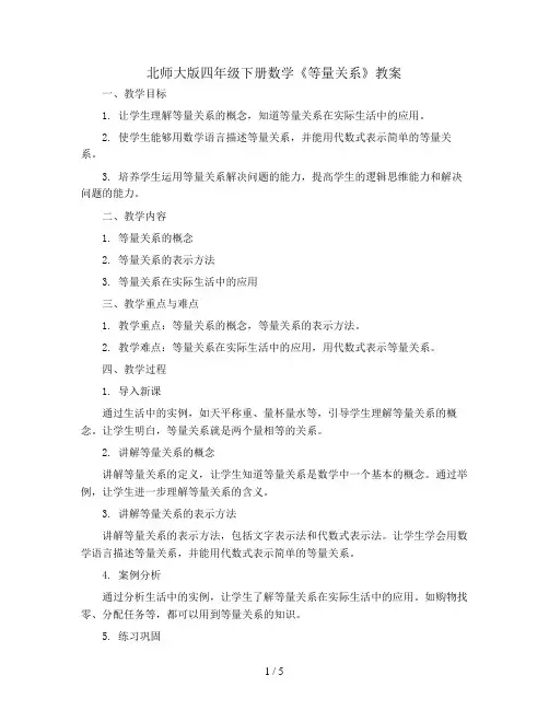 北师大版四年下册数学《等量关系》教案
