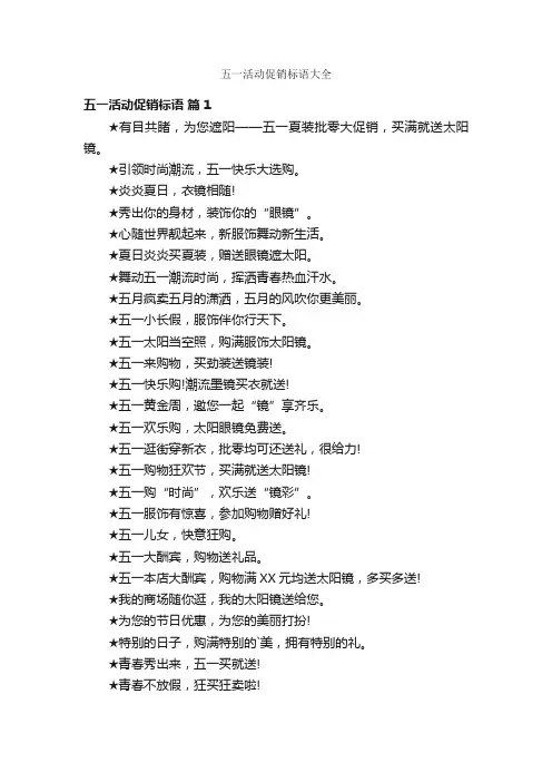 五一活动促销标语大全