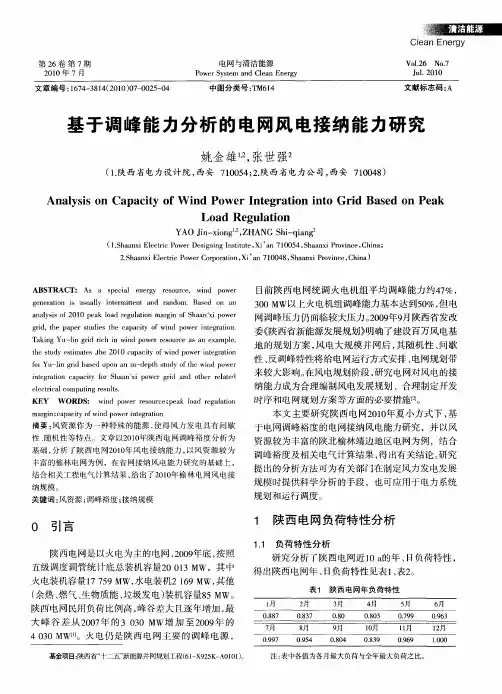 基于调峰能力分析的电网风电接纳能力研究