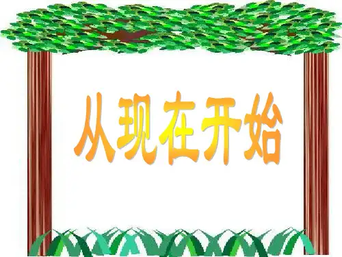二年级语文上《从现在开始》185PPT课件 一等奖名师公开课比赛优质课评比试讲