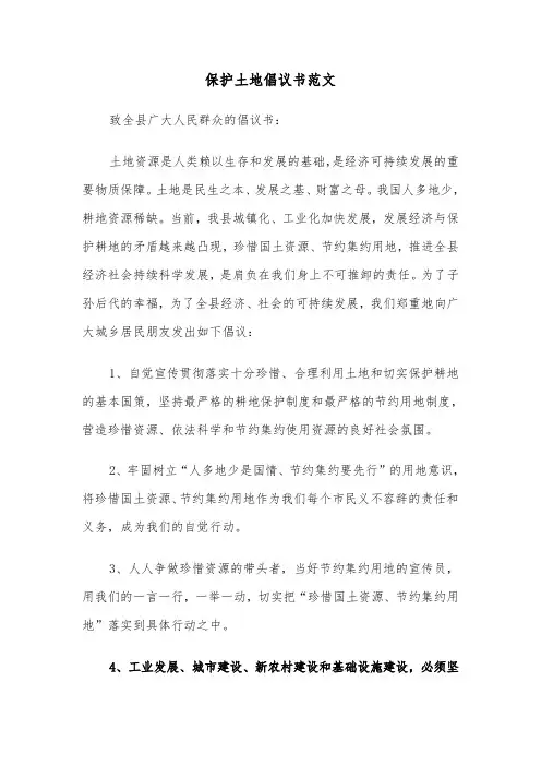 保护土地倡议书范文（2篇）