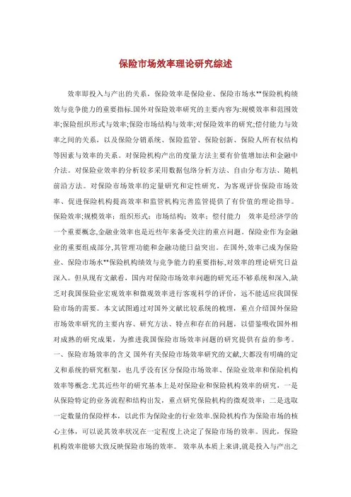 保险市场效率理论研究综述
