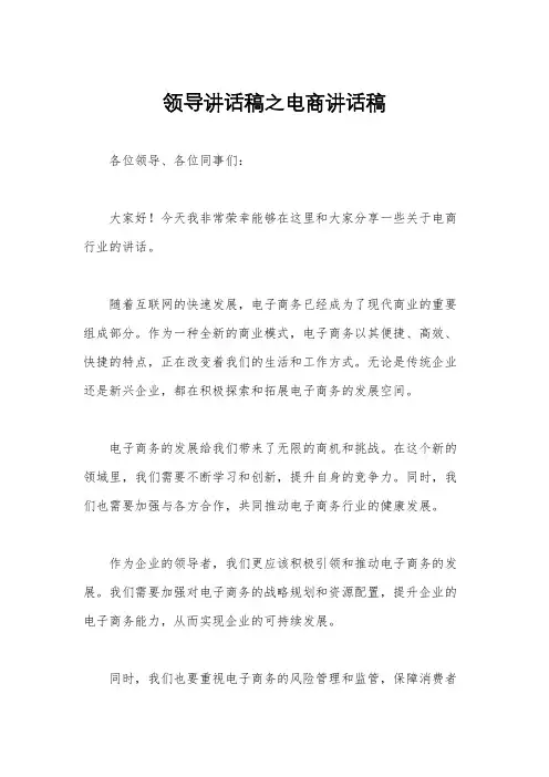 领导讲话稿之电商讲话稿