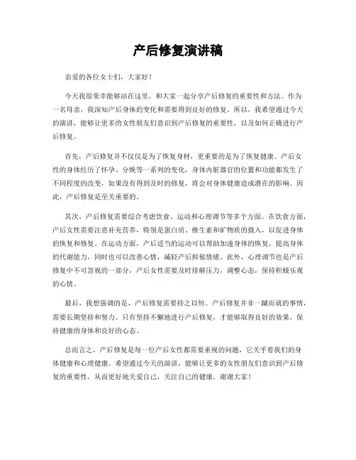 产后修复演讲稿