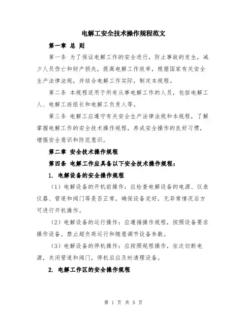 电解工安全技术操作规程范文