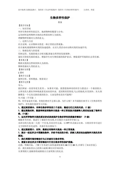 保护生物多样性教案