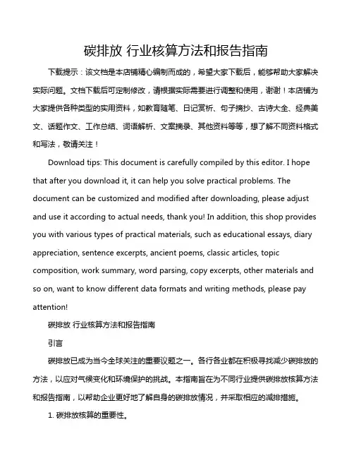 碳排放 行业核算方法和报告指南