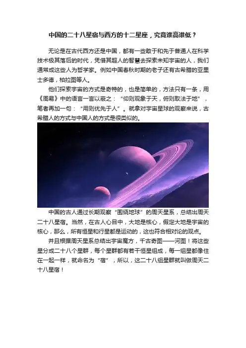 中国的二十八星宿与西方的十二星座，究竟谁高谁低？