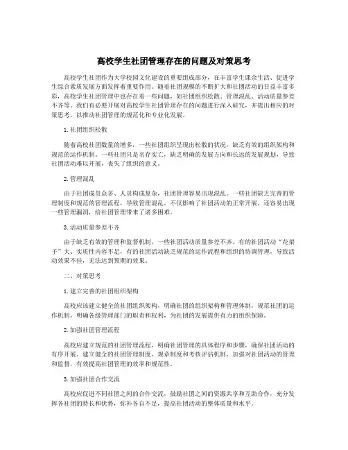 高校学生社团管理存在的问题及对策思考