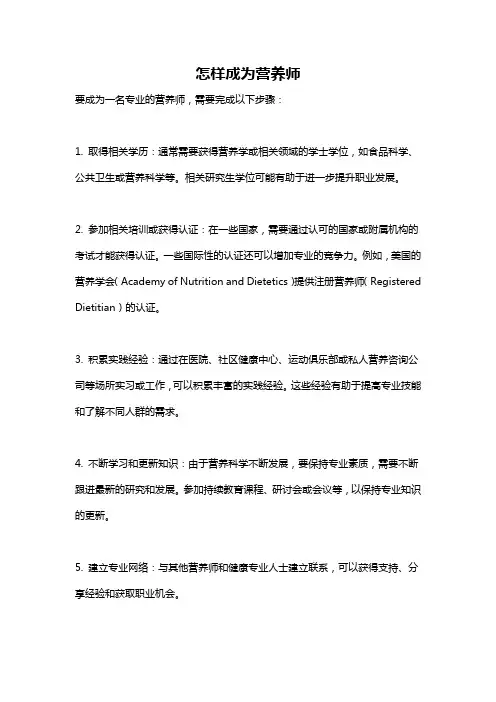 怎样成为营养师