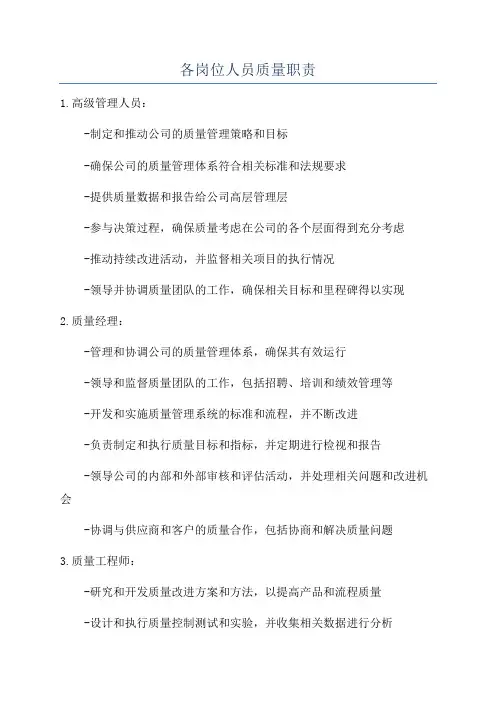 各岗位人员质量职责