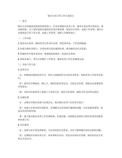 镇办公室日常工作计划范文