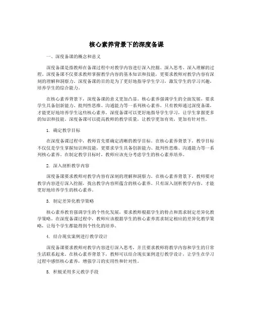 核心素养背景下的深度备课