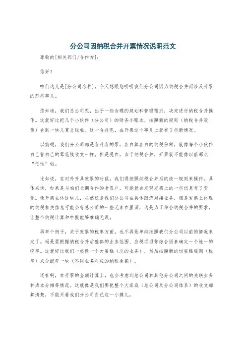 分公司因纳税合并开票情况说明范文