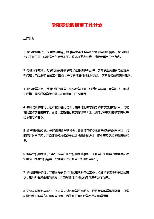 学院英语教研室工作计划