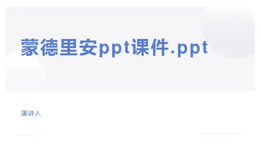 蒙德里安ppt课件.ppt