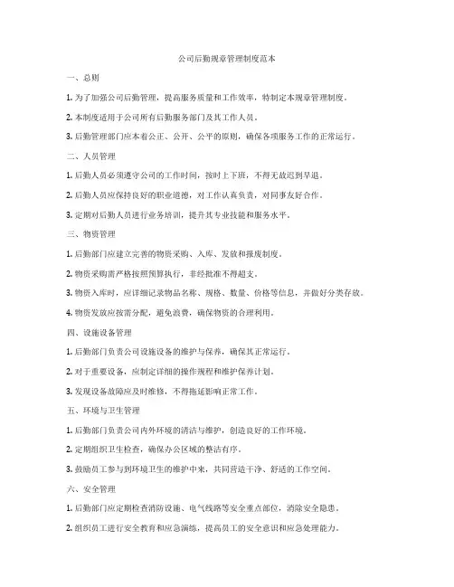 公司后勤规章管理制度范本