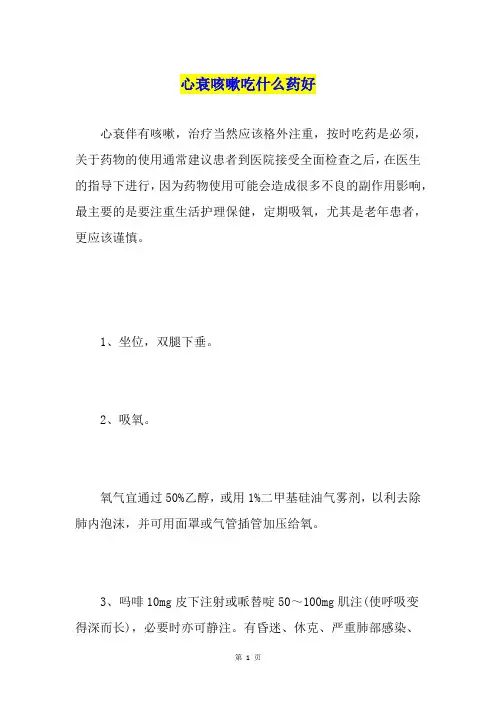心衰咳嗽吃什么药好