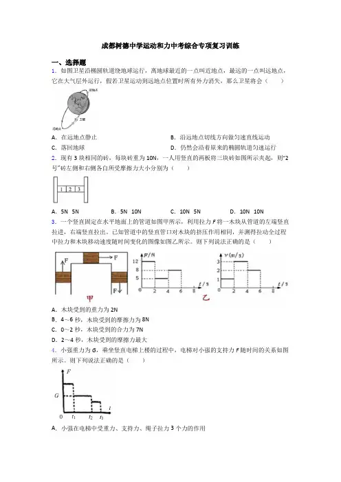 成都树德中学运动和力中考综合专项复习训练