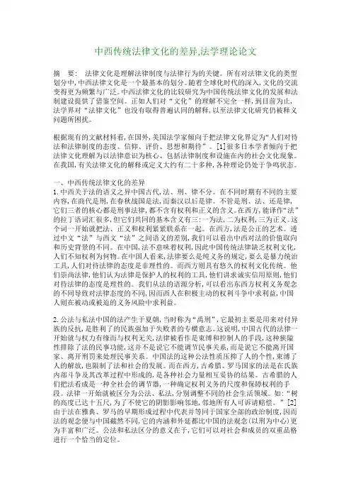 中西传统法律文化的差异法学理论论文