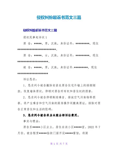 侵权纠纷起诉书范文三篇