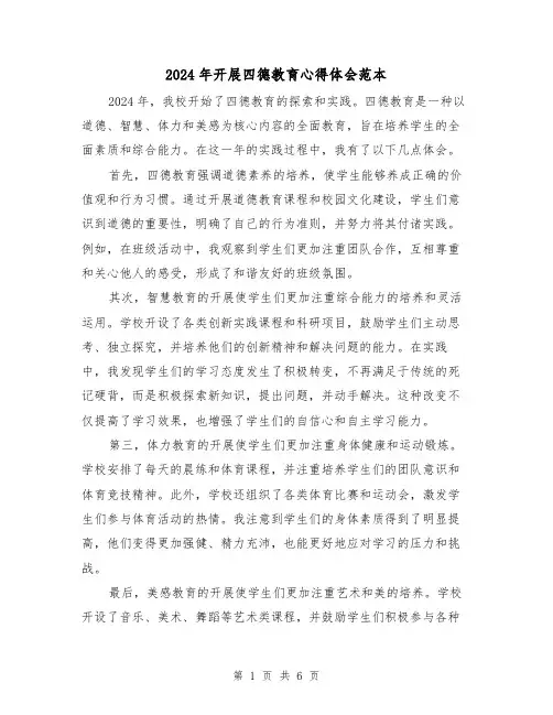 2024年开展四德教育心得体会范本(3篇)
