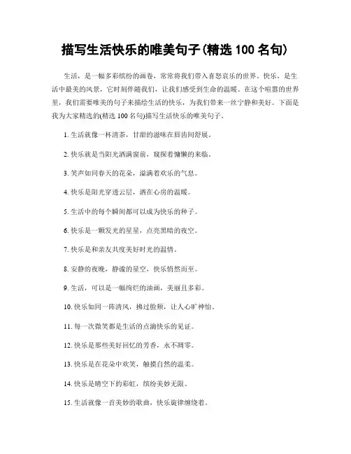 描写生活快乐的唯美句子(精选100句)