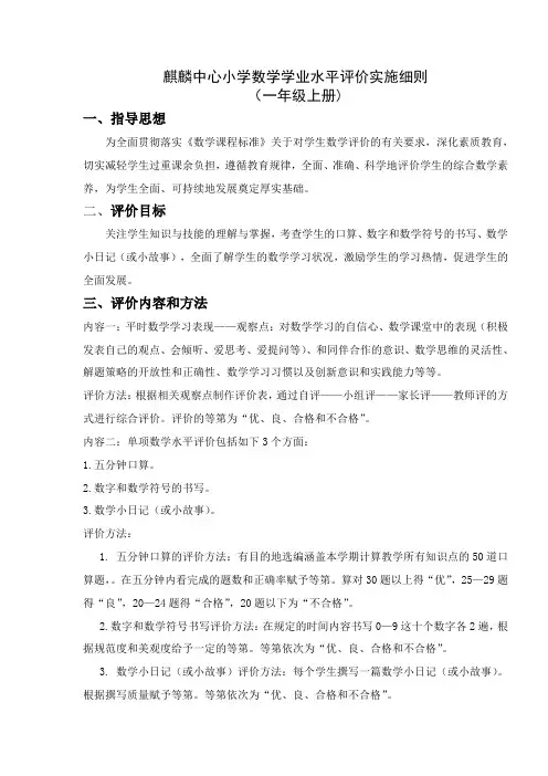 一年级数学学业水平评价实施细则