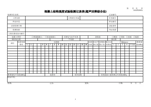 混凝土结构强度试验检测记录表(超声回弹综合法)