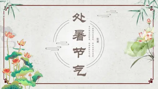 处暑PPT模板