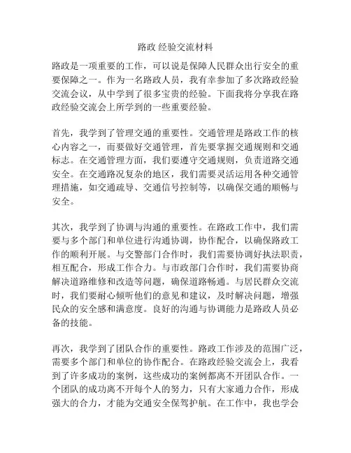 路政 经验交流材料