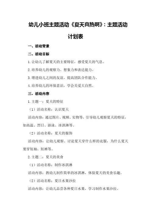 幼儿小班主题活动《夏天真热啊》：主题活动计划表