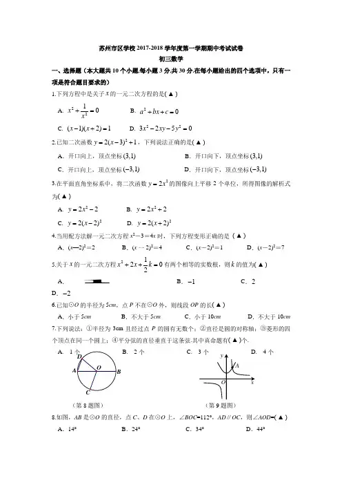 苏州市区学校2017-2018学年度初三上数学期中考试试卷(含答案)