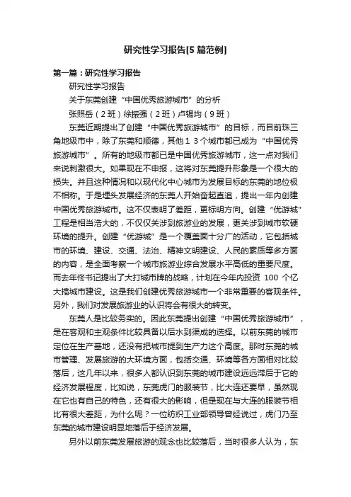 研究性学习报告[5篇范例]