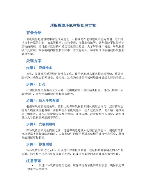 顶板裂缝环氧树脂处理方案