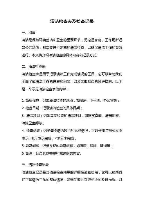 清洁检查表及检查记录