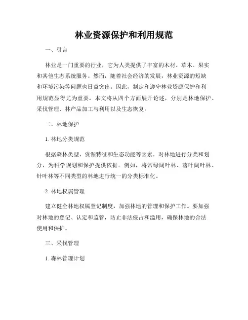 林业资源保护和利用规范
