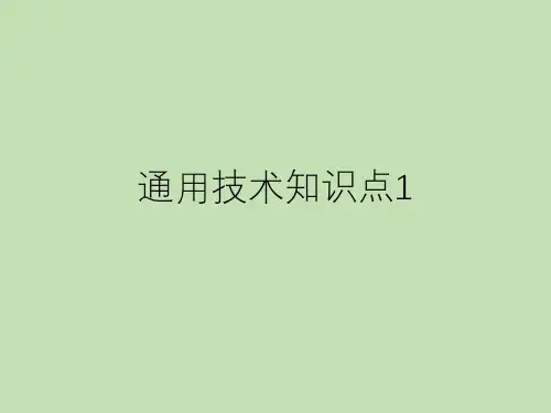 2023-2024学年高中通用技术地质版(2019)必修《技术与设计1》学业水平考试知识点复习课件